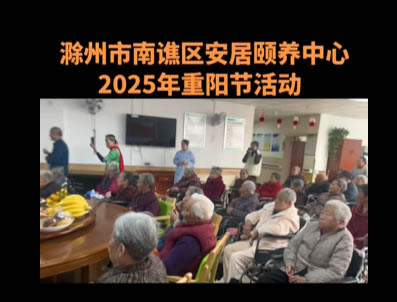 滁州市南譙區(qū)安居頤養(yǎng)中心2025年重陽節(jié)活動(dòng)圓滿畫上句點(diǎn)